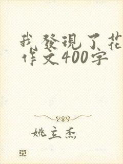 我发现了花的美作文400字