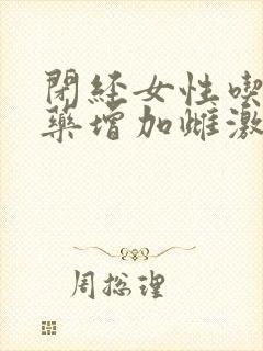 闭经女性吃什么药增加雌激素