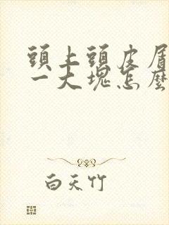 头上头皮屑一抠一大块怎么回事