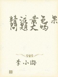 精液黄色果冻状问题大吗