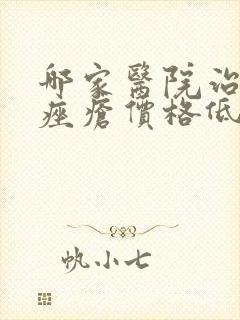 哪家医院治玫瑰痤疮价格低