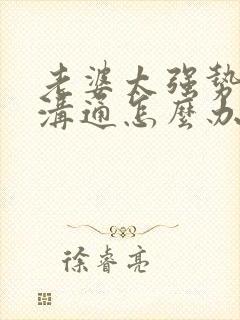 老婆太强势无法沟通怎么办