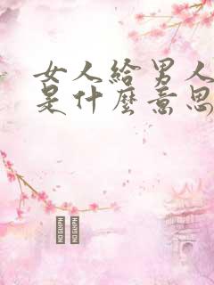 女人给男人头发是什么意思