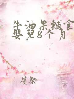 牛油果辅食做法婴儿8个月