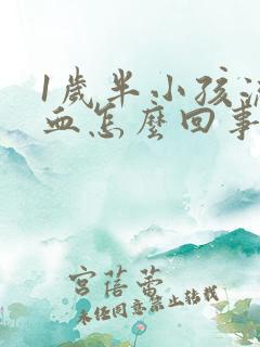 1岁半小孩流鼻血怎么回事