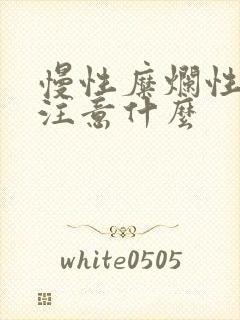 慢性糜烂性胃炎注意什么