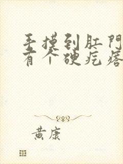 手摸到肛门里面有个硬疙瘩