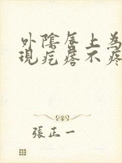 外阴唇上为何出现疙瘩不疼不痒