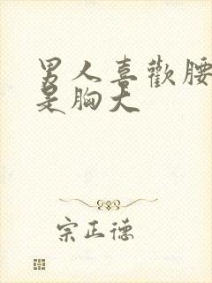 男人喜欢腰细还是胸大