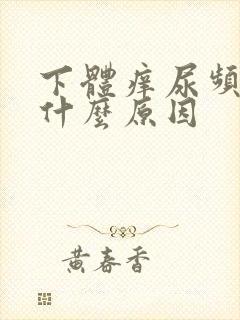 下体痒尿频繁是什么原因