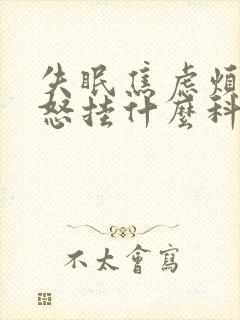 失眠焦虑烦躁易怒挂什么科