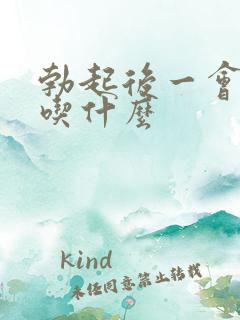 勃起后一会就软吃什么