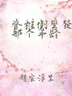 脊椎侧弯发生在那个年龄