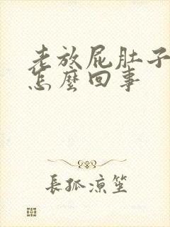 老放屁肚子胀气怎么回事