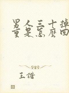 男人三十掉发严重是怎么回事