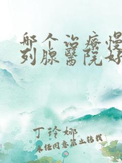 哪个治疗慢性前列腺医院好