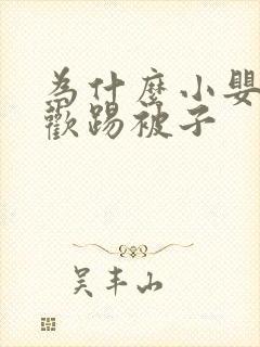 为什么小婴儿喜欢踢被子