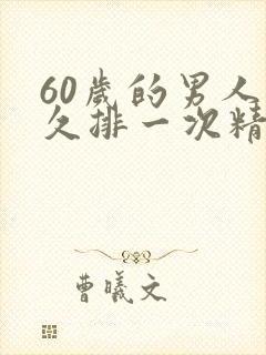 60岁的男人多久排一次精