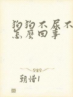 狗狗不尿不拉是怎么回事