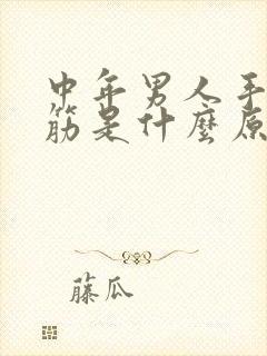 中年男人手脚抽筋是什么原因