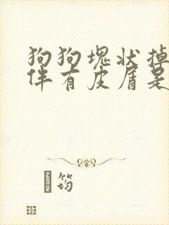 狗狗块状掉毛并伴有皮屑是怎么了