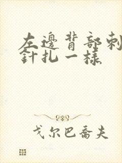 左边背部刺痛感针扎一样