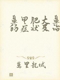 鼻甲肥大鼻窦炎的症状及治疗