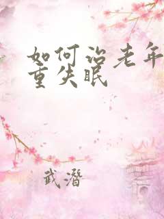 如何治老年人严重失眠