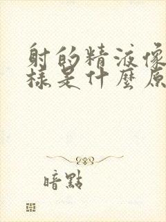 射的精液像水一样是什么原因