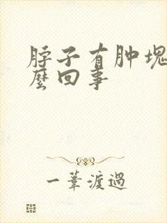 脖子有肿块是怎么回事