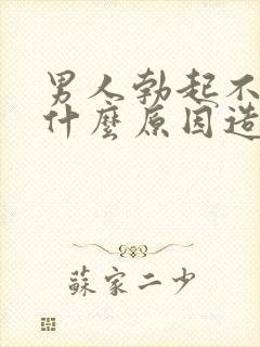 男人勃起不能是什么原因造成的