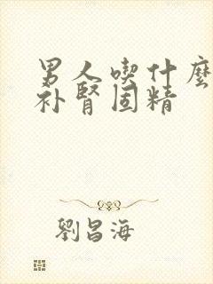 男人吃什么可以补肾固精