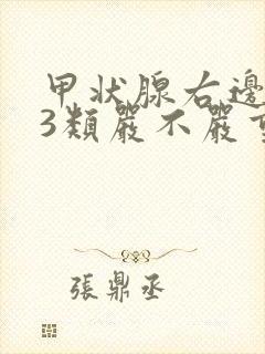 甲状腺右边结节3类严不严重