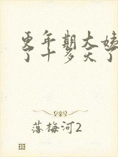 更年期大姨妈来了十多天了还没完是怎么回事