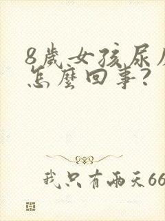 8岁女孩尿床是怎么回事?