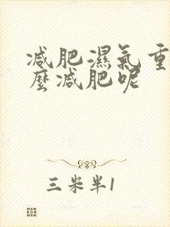 减肥湿气重的怎么减肥呢