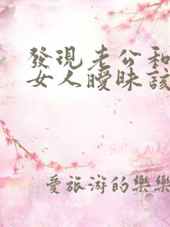 发现老公和别的女人暧昧该怎么办