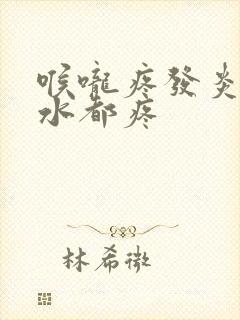 喉咙疼发炎咽口水都疼