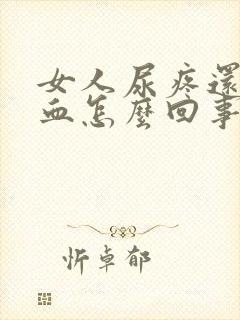 女人尿疼还有点血怎么回事