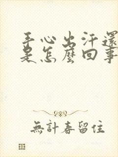 手心出汗还冰凉是怎么回事