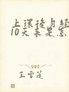 上环后月经提前10天来是怎么回事