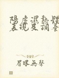 阳虚湿热体质的表现及调养