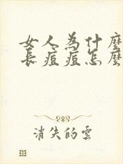 女人为什么外阴长痘痘怎么回事