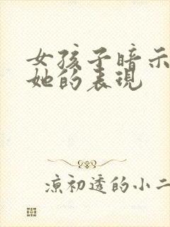 女孩子暗示你追她的表现