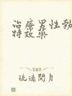 治疗男性勃起的特效药