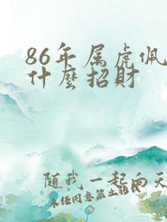 86年属虎佩戴什么招财
