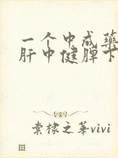 一个中成药上疏肝中健脾下补肾