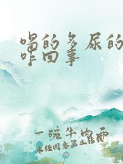 喝的多尿的少是咋回事