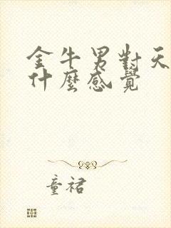 金牛男对天蝎女什么感觉