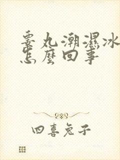 睾丸潮湿冰凉是怎么回事